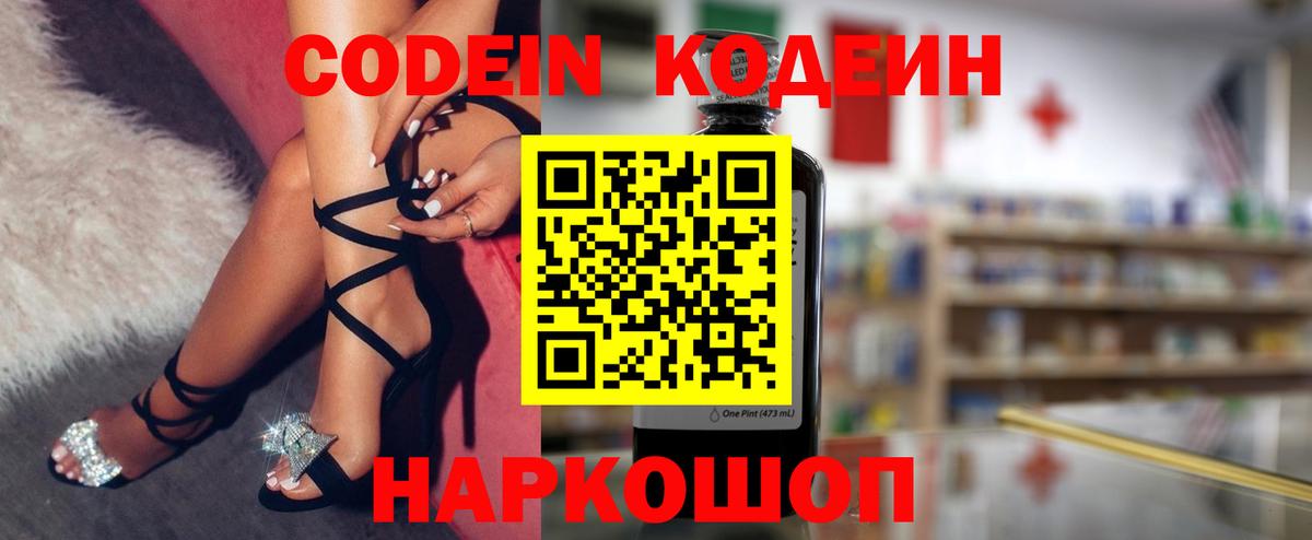 Кодеин Purple Drank Ржев